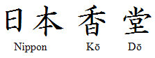 Nippon Kodo kanji